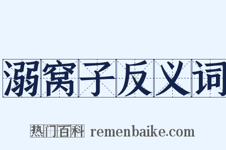 溺窝子反义词是什么意思的图片